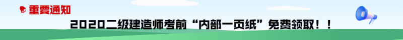 今年的二建有救了！预测一页纸冲刺100点，紧急提升！