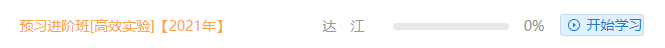 零基础预习课程