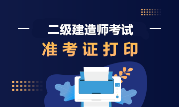 2020年广东二级建造师《公路工程管理与实务》准考证什么时候打印