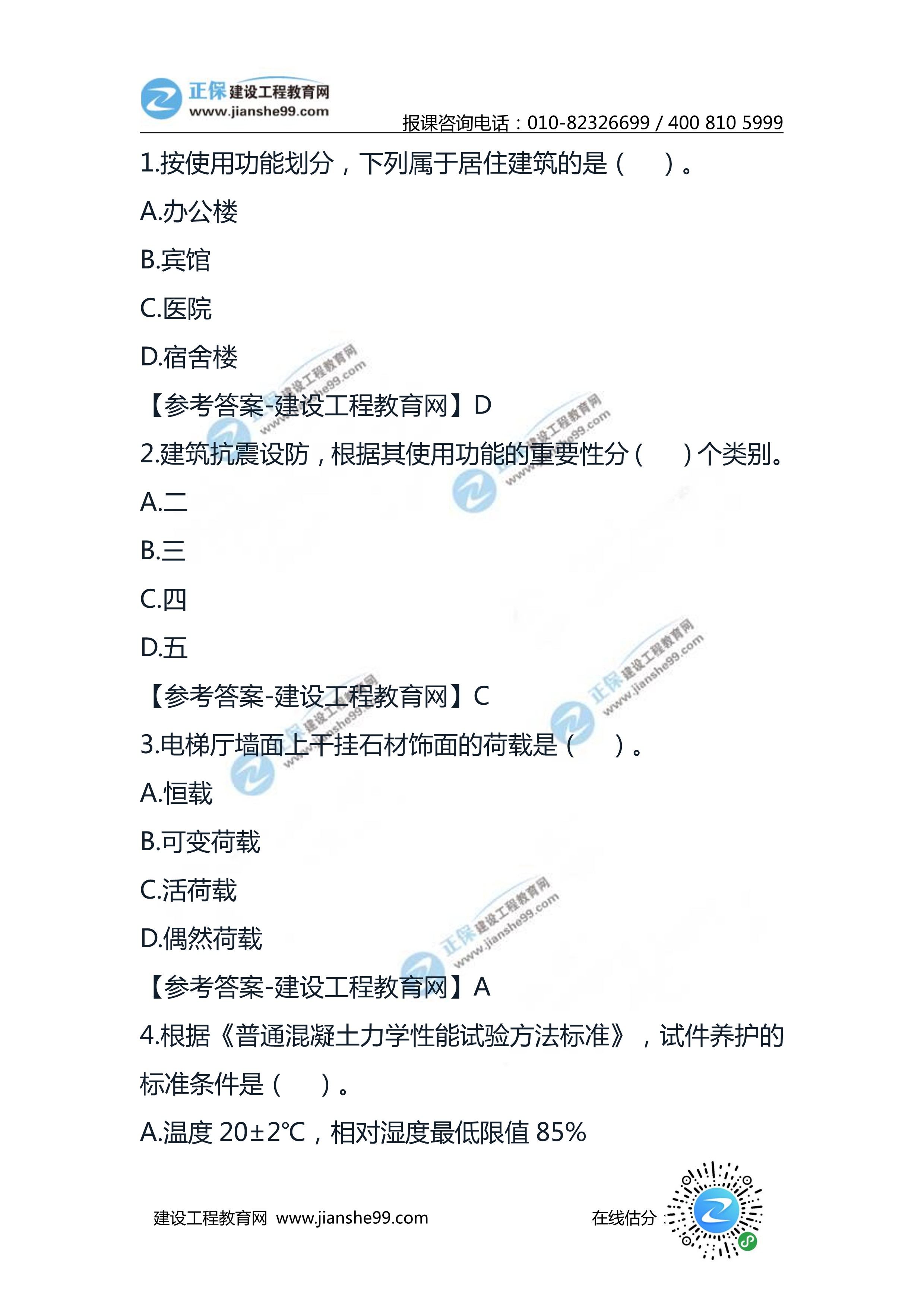 2020二级建造师建筑工程实务试题及答案解析