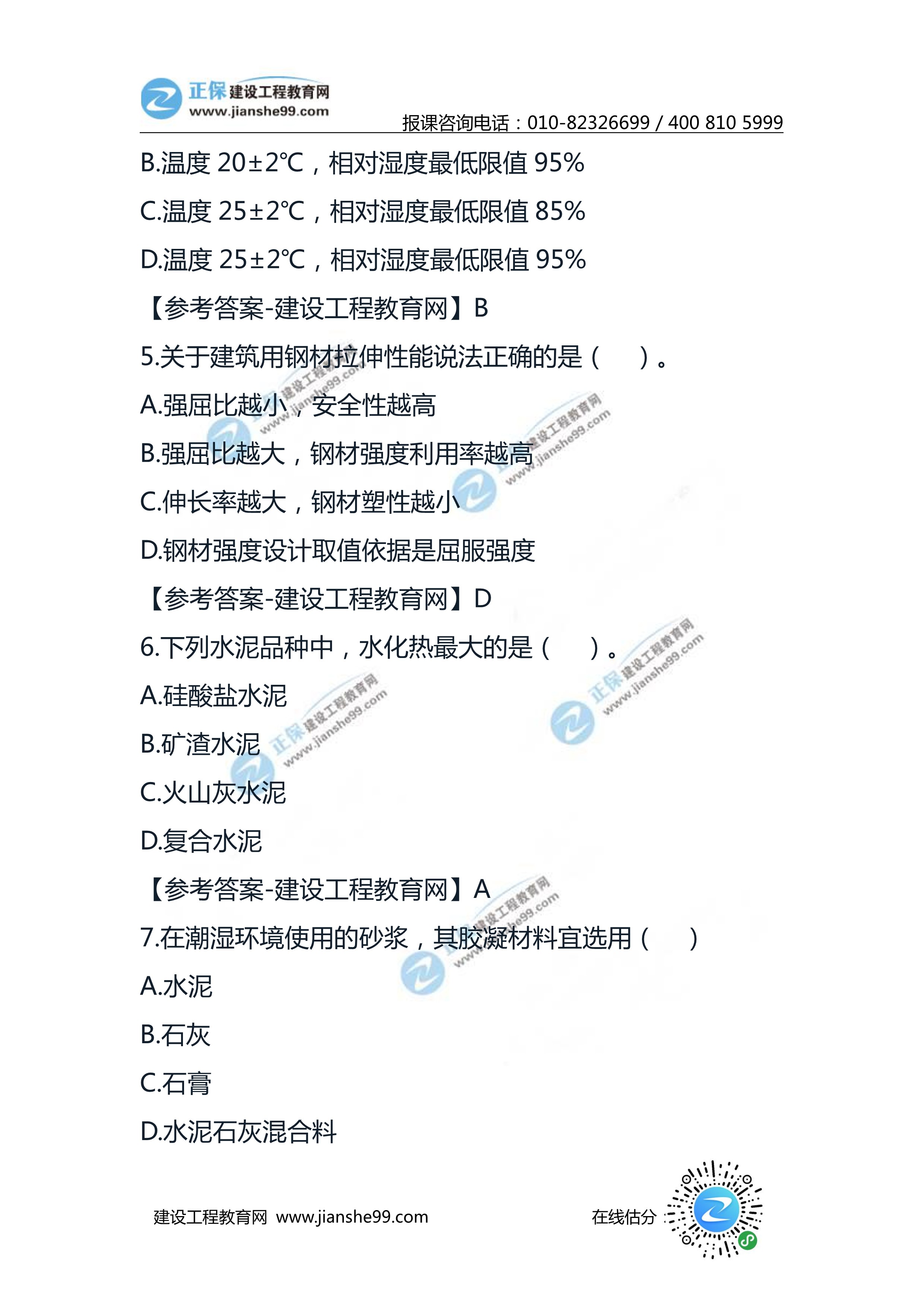 2020二级建造师建筑工程实务试题及答案解析