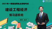 2021年一级建造师考试辅免费视频