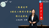 2021年一级建造师考试辅免费视频