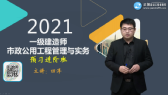 2021年一级建造师考试辅免费视频