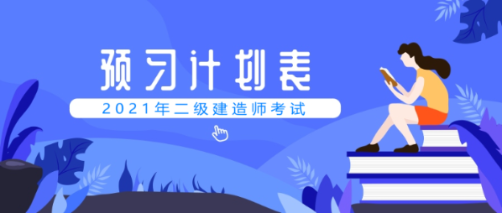 二建预习计划