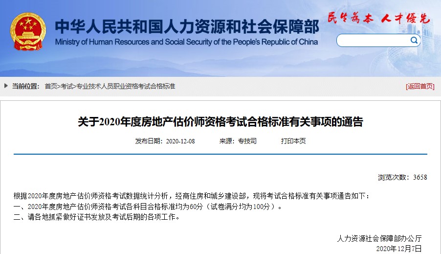 河北2020年房地产估价师考试合格标准公布