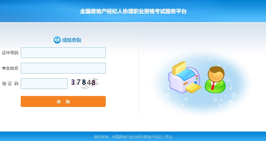 房地产经纪人协理成绩查询入口