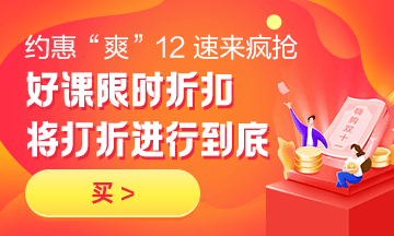 约惠“爽”12，二建好课限时折扣中 火速购课，备考即刻起航！