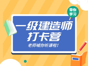2021一级建造师打卡营