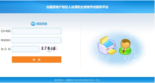 房地产经纪人协理成绩查询