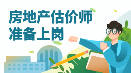 房地产估价师喜报