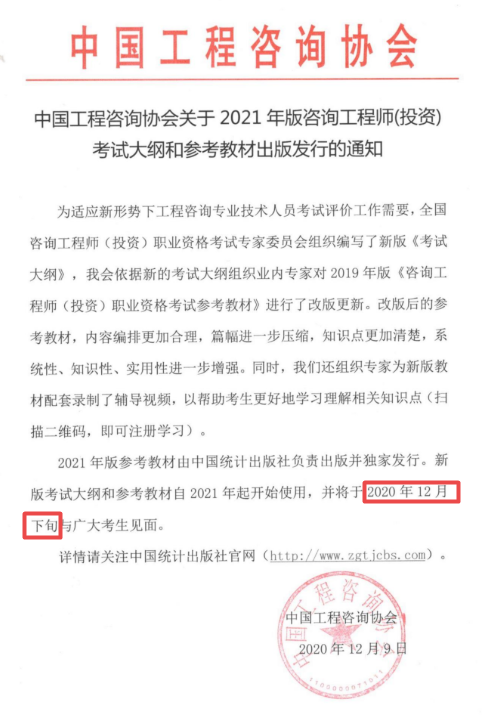 2021年版咨询工程师（投资）考试大纲和参考教材12月下旬与广大考生见面