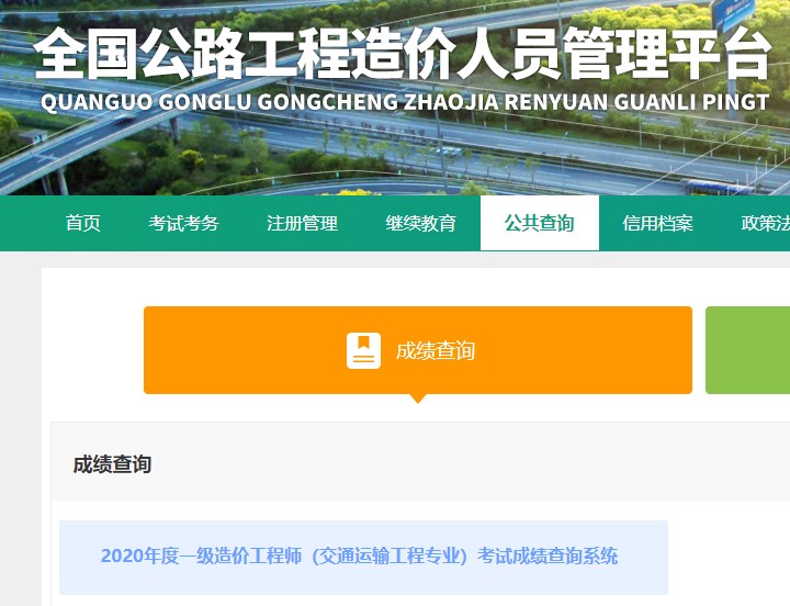 2020年度一级造价工程师（交通运输工程专业）考试成绩查询系统