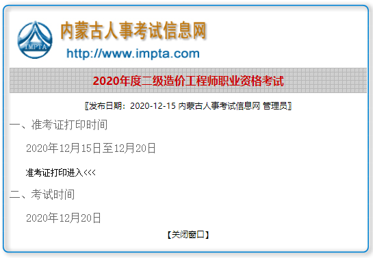 内蒙古鄂尔多斯2020年二级造价准考证开始打印