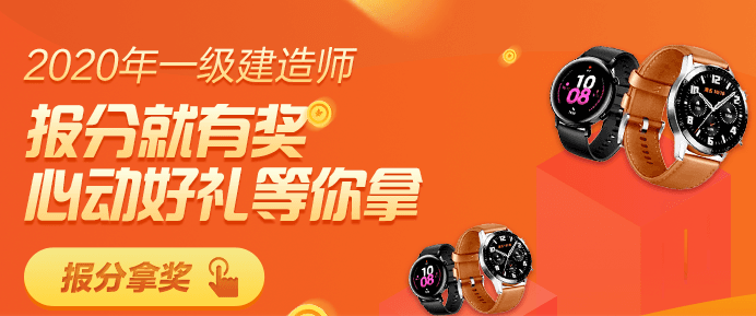 一级建造师报分有奖