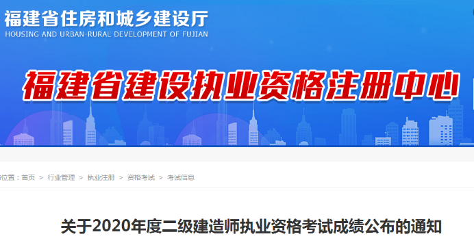 福建2020年二级建造师成绩查询