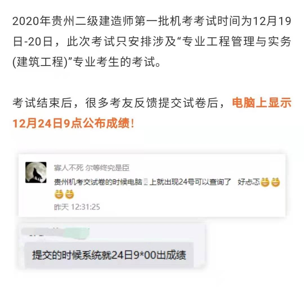 贵州2020年二级建造师成绩公布时间预计为12月24日（第1批次）