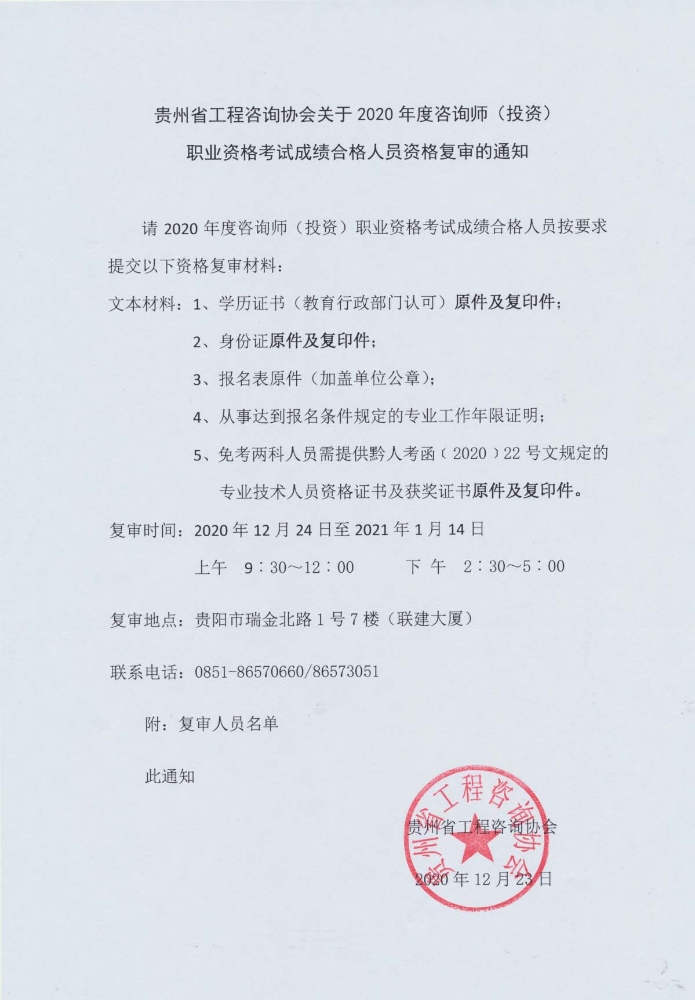 贵州2020年度咨询师考试成绩合格人员资格复审的通知