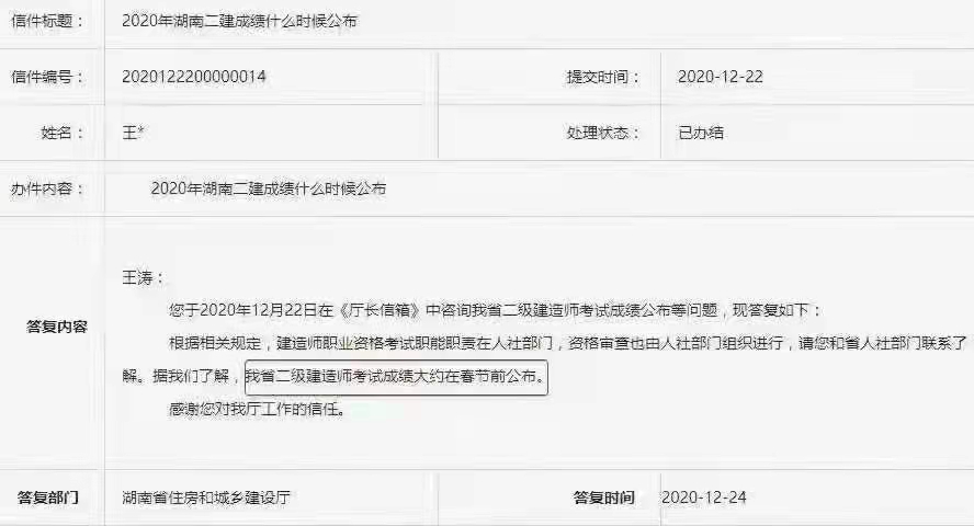 湖南2020年二级建造师考试成绩预计在春节前公布