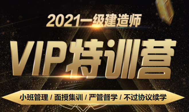 一建VIP特训营