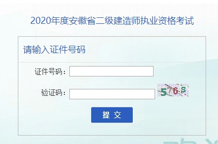 安徽2020年二级建造师考试成绩查询入口开通