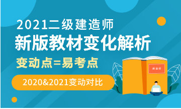 2021年二级建造师新版教材变动对比汇总