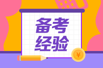 一级建造师备考