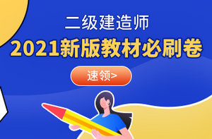 二级建造师教材必刷卷