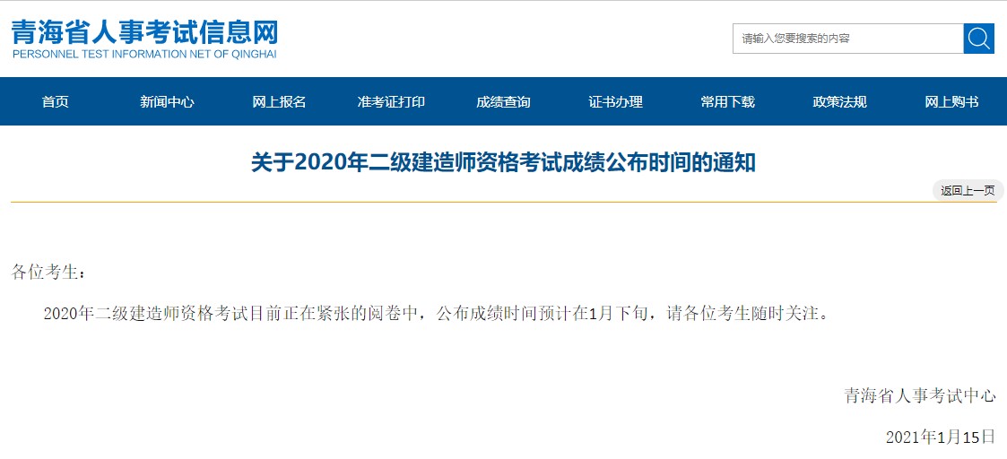 官宣：青海2020年二级建造师考试成绩公布时间预计在1月下旬