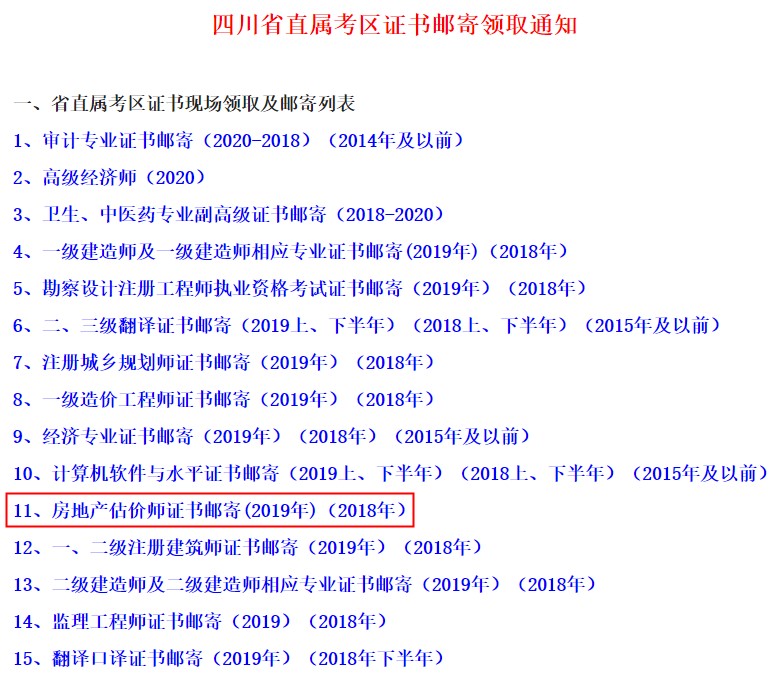 四川省直属考区房地产估价师证书邮寄领取通知