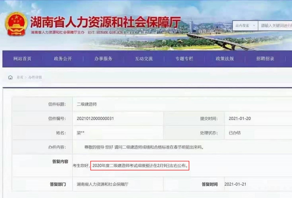 2020年湖南二级建造师考试成绩预计在2月9日左右公布