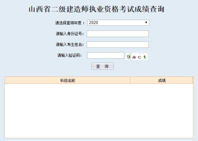 2020年山西二建成绩查询入口已开通