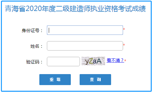 青海二级建造师成绩查询
