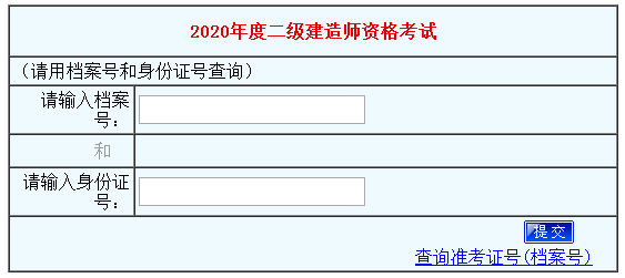 河南2020年二级建造师成绩查询