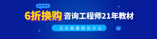 2021年版咨询工程师教材已发售 这样购买才划算