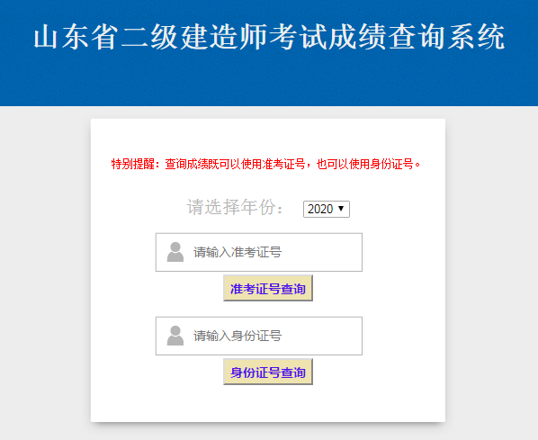 2020年山东二级建造师考试成绩查询入口已开通