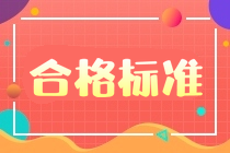 合格标准