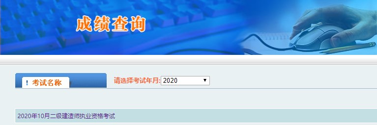 2020年西藏二级建造师考试成绩查询入口已开通