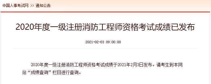 宁夏2020年消防工程师考试查分入口：中国人事考试网