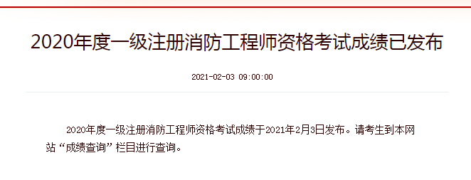 云南2020一级消防工程师成绩查询入口开通:中国人事考试网