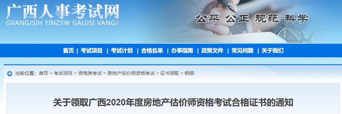 2020年广西房地产估价师资格考试合格证书现已开始发放