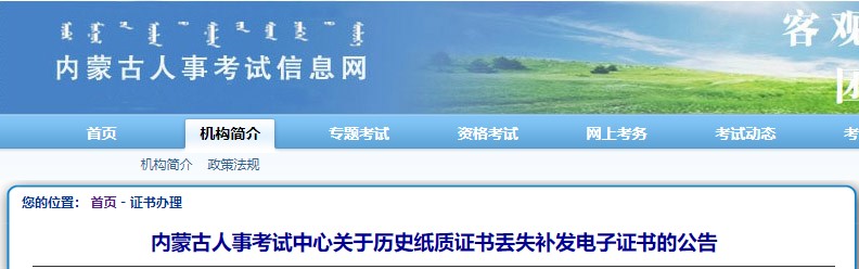 内蒙古人事考试中心关于历史纸质证书丢失补发电子证书的公告