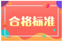 石家庄2020年二级建造师成绩合格标准公布