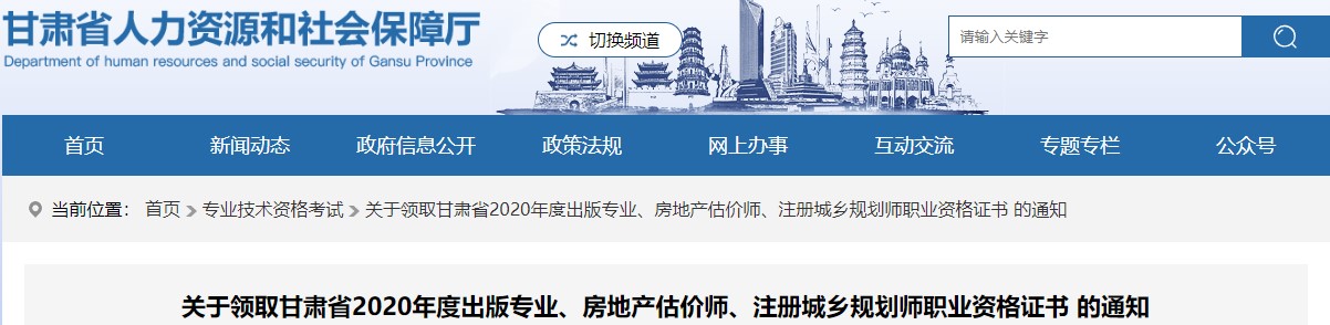 2020年甘肃房地产估价师职业资格证书领取通知