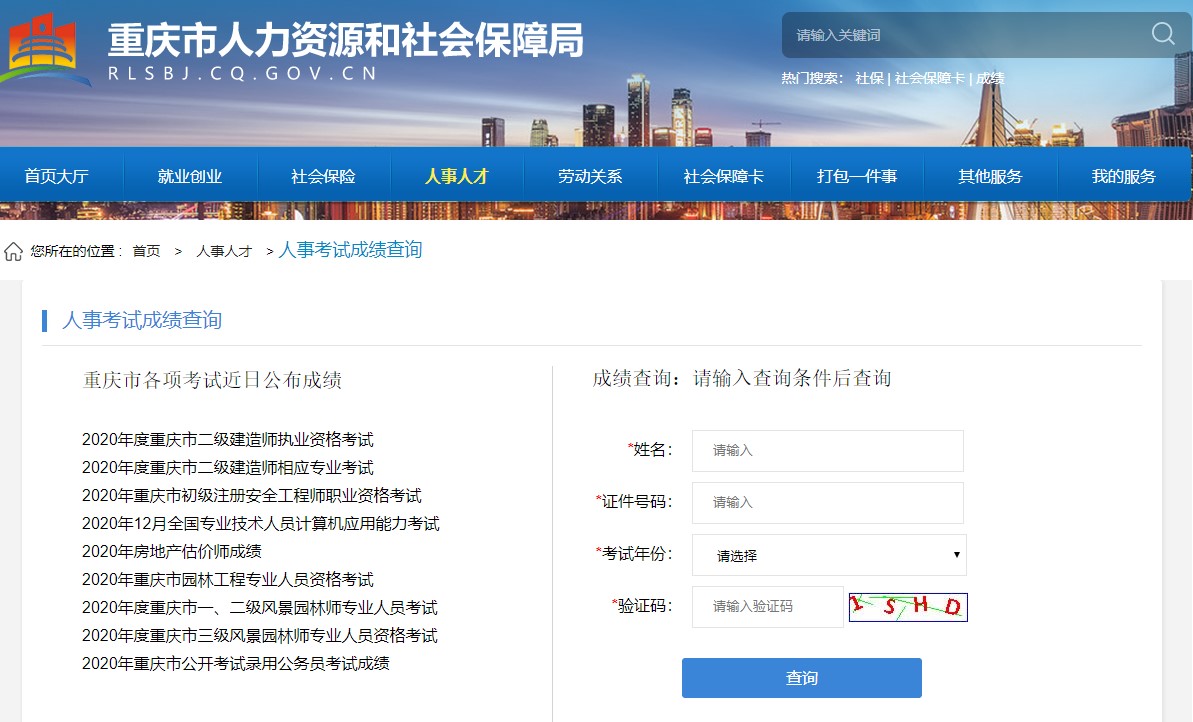 2020年重庆二级建造师考试成绩查询入口已开通