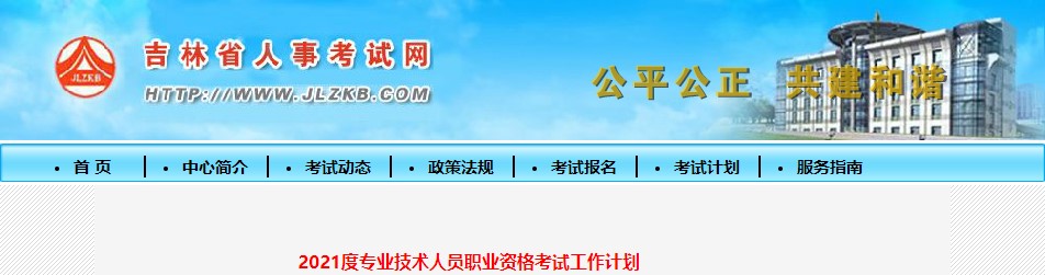 吉林2021度专业技术人员职业资格考试工作计划 吉林2021度专业技术人员职业资格考试工作计划