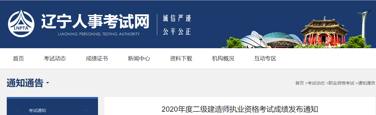 辽宁2020年度二级建造师执业资格考试成绩发布通知