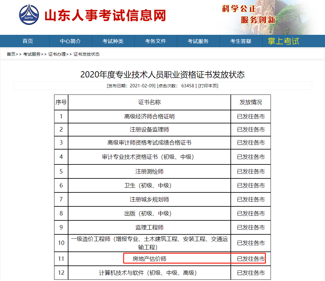 2020年山东房地产估价师考试证书已发往各市