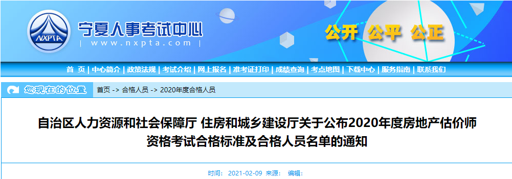 2020年宁夏房地产估价师考试合格人员名单公布