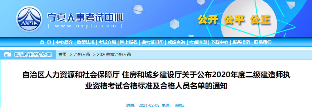 2020年宁夏二级建造师考试合格人员名单及证书领取通知
